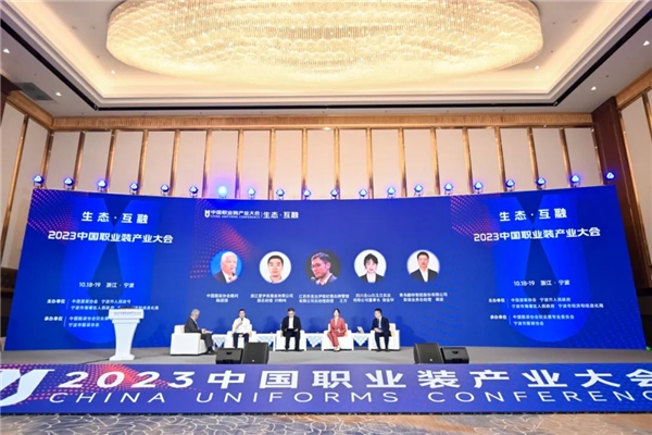 2023中国职业装产业大会圆满落幕,打造跨界融合职业装创新生态新优势(图13)